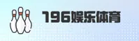 【官方】196娱乐体育平台 - 官方入口