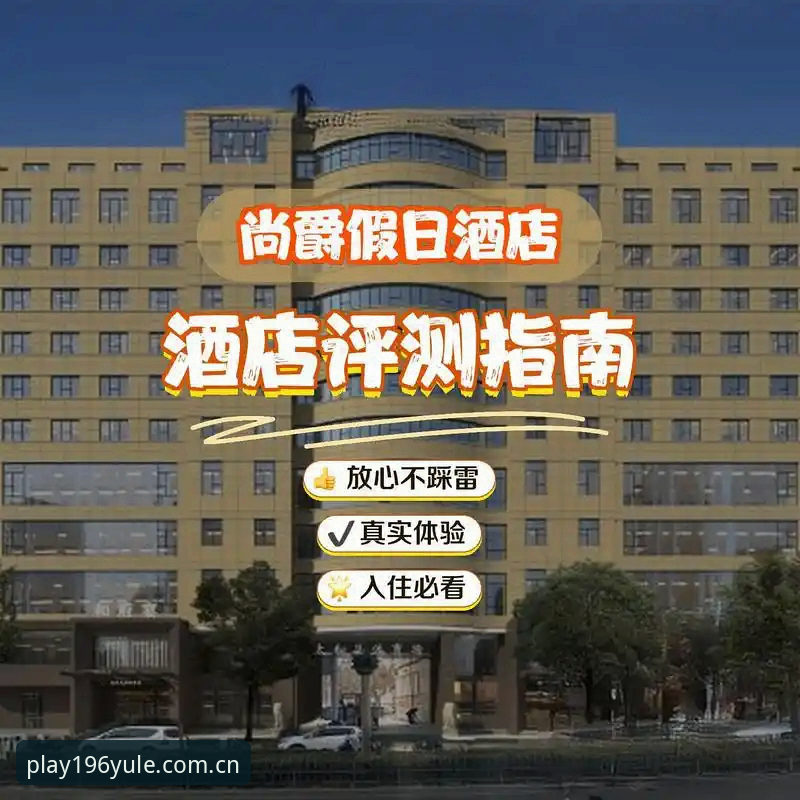 196娱乐体育平台在线娱乐深度评测：老用户真实体验与实用指南